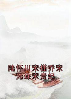 免费试读主角陆怀川宋槿乔小说
