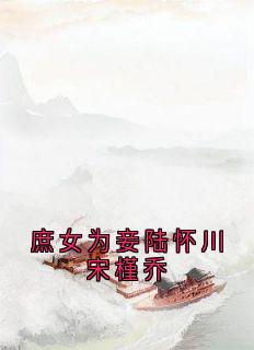 抖音爆款小说庶女为妾陆怀川宋槿乔陆怀川宋槿乔免费txt全文阅读