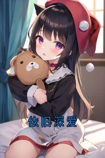 老书虫书荒推荐依旧深爱txt小说阅读-暗夜阅读网