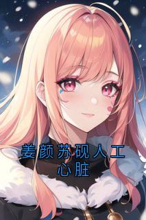 主人公姜颜苏砚小说姜颜苏砚人工心脏在线全文阅读
