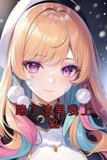 老书虫推荐踹了渣男我上位 在线阅读