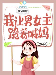 快穿通通闪开，反派大佬来虐崽啦完整版-陌颜安然在线全文阅读
