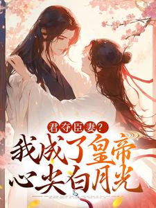 瓜蛋写的小说暴君别上头，娘娘她只想坐后位姜沁宜闻人玦全文阅读