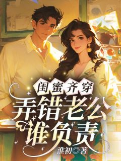 闺蜜齐穿，弄错老公谁负责？小说(完结)-林阮周祁川章节阅读