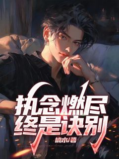 执念燃尽，终是诀别陆铭生温棠小说全章节最新阅读