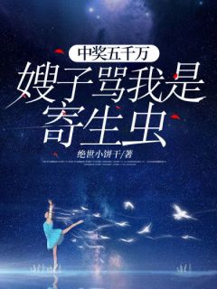 中奖五千万，嫂子骂我是寄生虫完整版免费阅读，李文兰筱雅小说大结局在哪看-暗夜阅读网