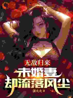 知乎小说无敌归来，未婚妻却流落风尘主角是楚浪苏雨晴全文阅读