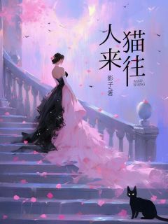 人来猫往免费阅读全文，主角任来小花小说