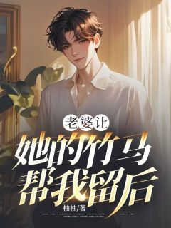 老婆让她的竹马帮我留后小说(连载文)-江晚晴顾远泽听寒无广告阅读
