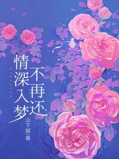 爆款小说情深入梦不再还-主角姜宁江祈白在线阅读