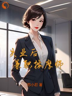 抖音失业后，兼职按摩师txt小说阅读-暗夜阅读网