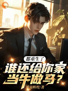 老书虫推荐都重生了，谁还给你家当牛做马？ 在线阅读-暗夜阅读网
