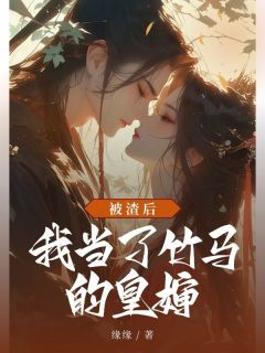 爆款小说被渣后，我当了竹马的皇婶-主角沈重袅袅苏沐在线阅读-暗夜阅读网