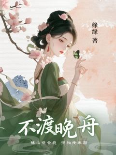 不渡晚舟章节全目录 陆晚舟舒菀全文免费阅读