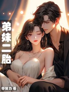 精选好书弟妹二胎无删减版全文在线