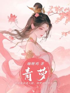 知乎小说⻘萝主角是时奕青莲全文阅读