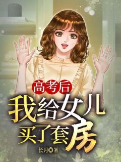 高考后，我给女儿买了套房by长月