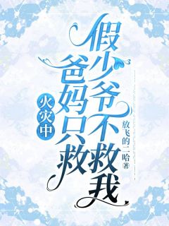 火灾中，爸妈只救假少爷不救我小说(完结)-徐若烟陈琪峰陈泽涛无删减阅读