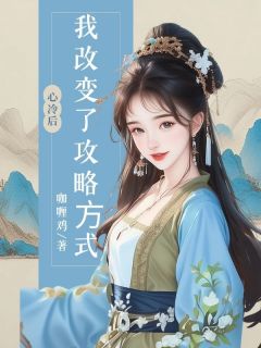 ⼼冷后，我改变了攻略⽅式小说(连载文)-沈宿乔晚甜无广告阅读