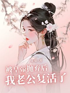 (抖音)被皇帝抛弃后我老公复活了 主角揽月洛景修-暗夜阅读网