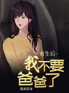 刘玉刘强小说抖音热文重生后我不要爸爸了完结版-暗夜阅读网