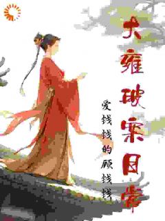 大雍破案日常全文目录-祝宁贾彦青小说无弹窗阅读