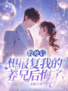 假死后想报复我的养兄后悔了(小佐)最佳创作小说全文在线阅读