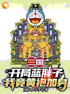 三国：开局蓝胖子，我竟黄袍加身苏木林子明-日万小写手小说