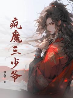 疯魔三少爷小说(完整版)-李文轩李思成章节阅读