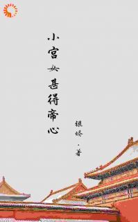 小宫女甚得帝心免费阅读全文，主角阿知韩衍小说完整版最新章节