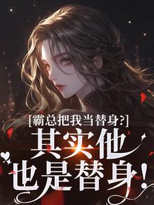 霸总把我当替身？其实他也是替身！知乎后续免费试读