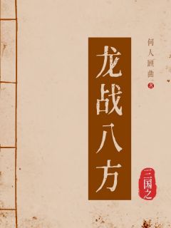 三国之龙战八方全文目录-赵云周瑜小说无弹窗阅读