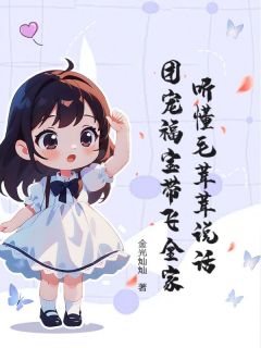 听懂毛茸茸说话，团宠福宝带飞全家(唐棠唐嘉庚)全文完整版阅读