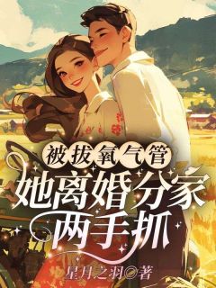 被拔氧气管，她离婚分家两手抓免费阅读全文，主角姜晚程锦年小说完整版最新章节