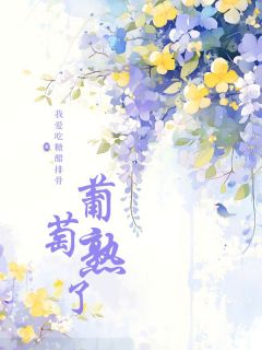 热文葡萄熟了小说-主角大晨洪岩全文在线阅读
