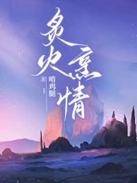 炙火烹情by啃鸡腿