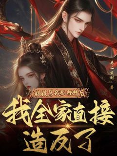 嫂嫂骂我狐狸精后，我全家直接造反了全本小说（嫂嫂骂我狐狸精后，我全家直接造反了）全文阅读