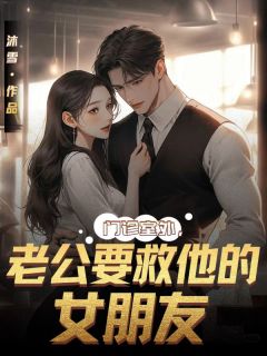 主角微微顾霆琛小说爆款门诊室外，老公要救他的女朋友完整版小说