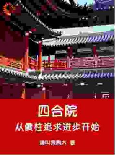 四合院从傻柱追求进步开始(何雨柱何大清)最新章节