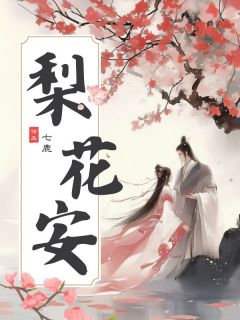 梨花安小说(完结)-唐梨李怀安无删减阅读
