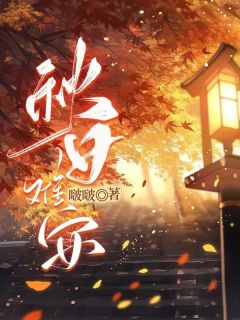 宁安安沈秋明小说秋日难安全文阅读