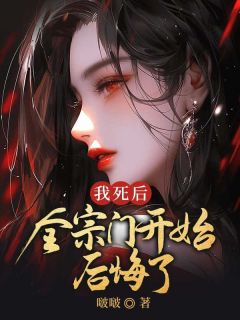 宋玉谢泽小说我死后，全宗门开始后悔了完整章节-暗夜阅读网