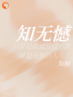 精选好书知无憾无删减版全文在线