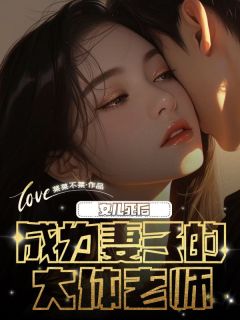 女儿死后成为妻子的大体老师陆洲陈瑶by菜菜不菜免费看-暗夜阅读网