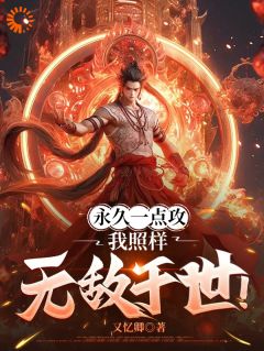 老书虫力荐永久一点攻，我照样无敌于世！免费无弹窗阅读-暗夜阅读网