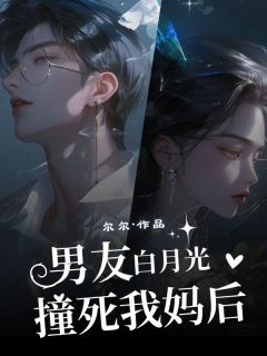 抖音小说男友白月光撞死我妈后，主角初宁裴行舟最后结局小说全文免费-暗夜阅读网