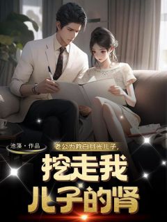 全网首发完整小说老公为救白月光儿子，挖走我儿子的肾主角孟梨季屿川晨晨在线阅读