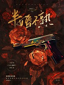 半婚不熟by薏米十一(姜允黎让)未删节免费阅读