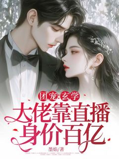 抖音团宠：玄学大佬靠直播身价百亿txt小说阅读