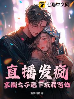 余苒安宋凛声小说直播发疯，京圈太子跪下求我宠他免费阅读